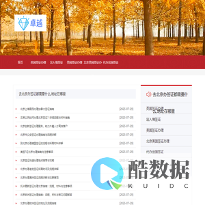 北京签证办理公司_北京签证办理中心_各国签证「华网旅签」韩国签证办理