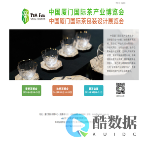 中国厦门国际茶产业博览会