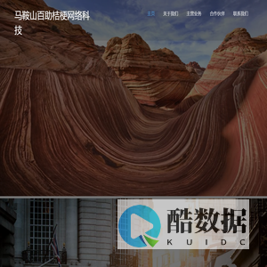 马鞍山百助桔梗网络科技有限公司xku85.com