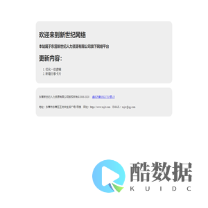 新世纪网络-山东博智人力资源股份有限公司