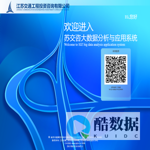 苏交咨大数据分析与应用系统