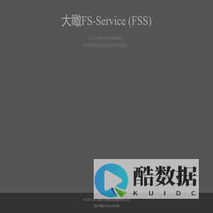 大瞰FS-Service (FSS) - 大瞰文件系统 - 南京大瞰科技发展有限公司