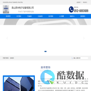 昆山英华电子设备有限公司_昆山英华电子设备有限公司