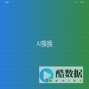 AI换换