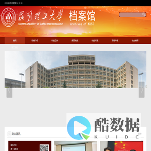 昆明理工大学档案馆