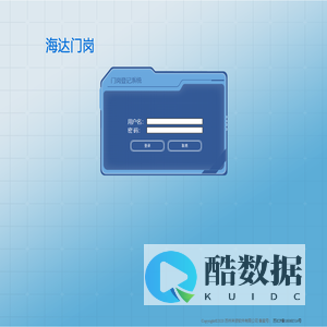 海达门岗 - 用户登陆