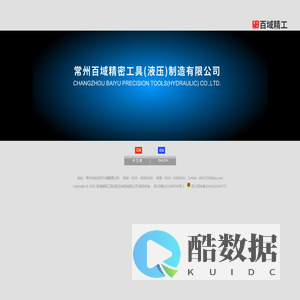 百域精密工具(液压)制造有限公司