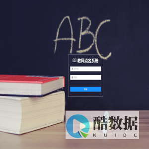 教师点名系统