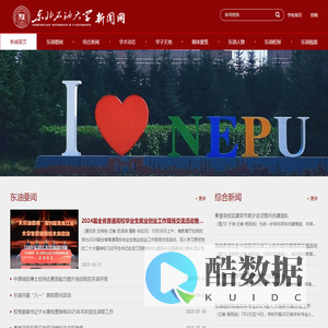 东北石油大学—新闻网