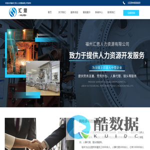 福州汇思人力资源有限公司