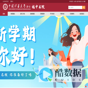 中国矿业大学（北京）福中书院