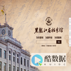 黑龙江省档案馆