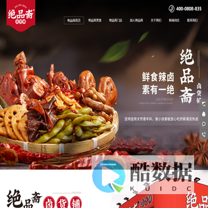 湖南卤菜加盟,卤味熟食加盟,绝品斋卤味店加盟,卤菜加盟-绝品斋