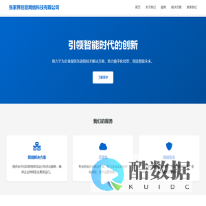 张家界创意网络科技有限公司 - 智能时代的引领者