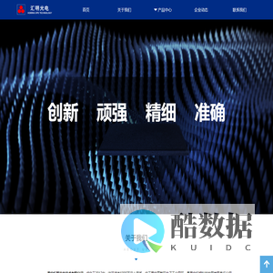 首页-西安汇明光电技术有限公司官网