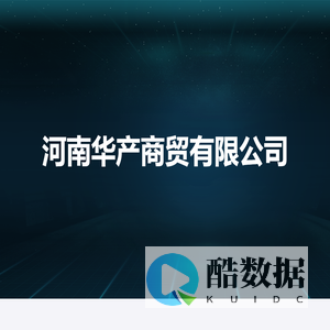 河南华产商贸有限公司