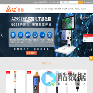 AZ衡欣仪表丨大陆总代理官网-水质检测计、气体监视仪、温湿度记录器等环境仪表制造商