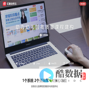 亿童幼师云 - 助力幼儿园高质量课程建构