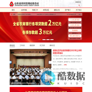 山东省农村信用社联合社