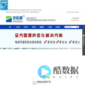 电源测试系统_ATE测试系统_老化柜_老化架_老化车_移动电源老化设备_充电器老化设备_开关电源老化设备-安拓森仪器仪表