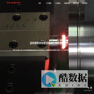源祐工业有限公司-旋转摩擦焊/摩擦熔接机