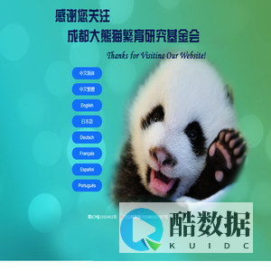 成都大熊猫繁育研究基金会 - 大熊猫网站