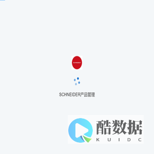 SCHNEIDER产品管理