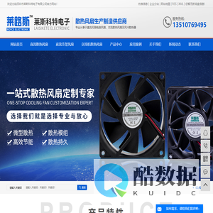 直流支架风扇_直流散热风扇_散热风扇厂家-深圳市莱斯科特电子有限公司