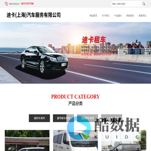 上海租车_上海商务车租赁_迪卡(上海)汽车服务有限公司
