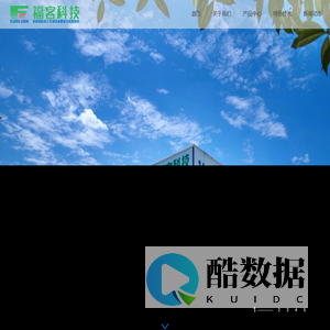 广汉市福客科技有限公司