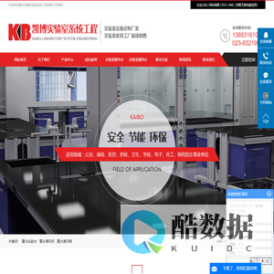 重庆实验台_通风柜_通风橱_实验室操作台厂家-重庆凯博实验室系统工程有限公司