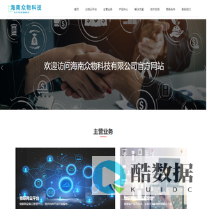 海南众物科技有限公司 - 致力于智慧物联建设