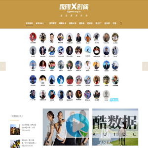 极限时间 - 中国冰雪和极限运动新媒体