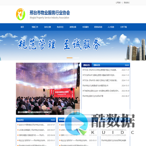 邢台市物业服务行业协会