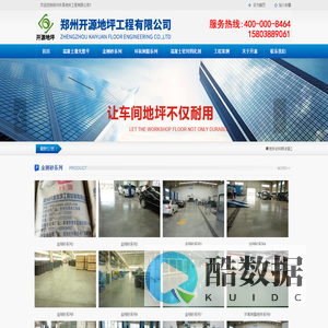 金刚砂地坪-固化剂地坪-地坪漆「价格低」质量好-郑州开源地坪工程有限公司