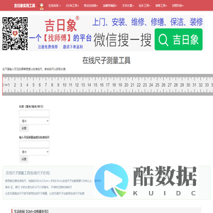 在线刻度尺-在线尺子测量工具-标准尺子在线-吉日象实用工具网