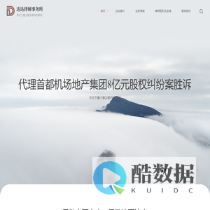 首页 - 达达律师事务所-专注于重大复杂案件的解决