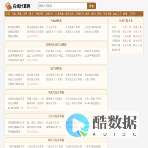 数学物理化学几何三角函数代数计算器 - 在线计算网