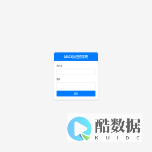 管理员登录 - MAC地址授权系统