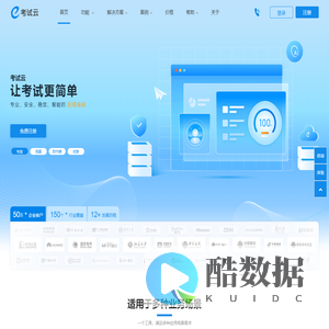 考试云-免费在线考试系统云平台