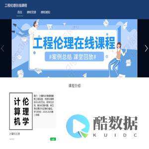 工程伦理在线课程网站
