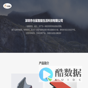 深圳市仓鼠智能生活科技有限公司