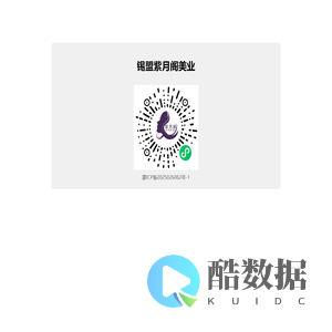 紫月阁美业