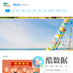 呼伦贝尔导游协会