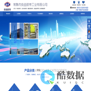 常熟市良益胶带工业有限公司官网 UL,ROHS,REACH,绝缘系统,变压器胶带,玛拉胶带,绝缘胶带,PET胶带,高温胶带,聚酰亚胺胶带,挡墙胶带,无纺布胶带,橡胶型挡墙胶带,模切胶带,排废胶带,电机挡带,电机胶带,绿硅胶,玻璃布胶带,生产厂家