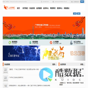 广州市社会工作协会
