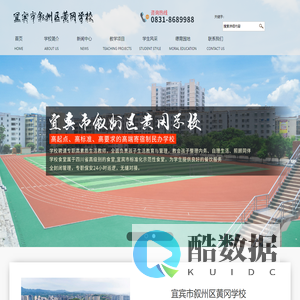 宜宾市叙州区黄冈学校