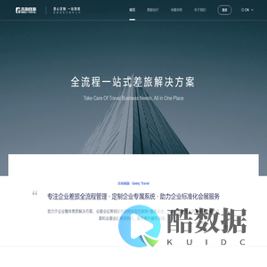 吉利商旅,专注企业差旅全流程管理 · 定制企业专属系统 · 助力企业标准化会展服务