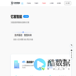 忆客智能-为酒店提供智能化的解决方案