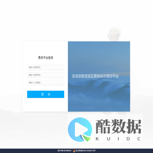 实名制智慧景区票务综合管控平台